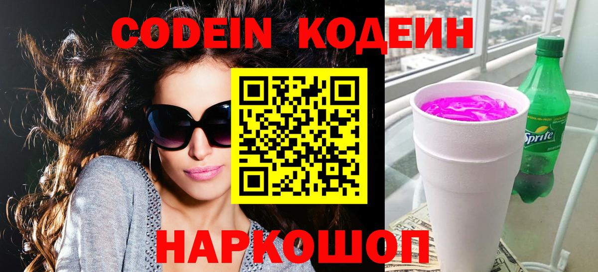 Кодеин Purple Drank Узловая